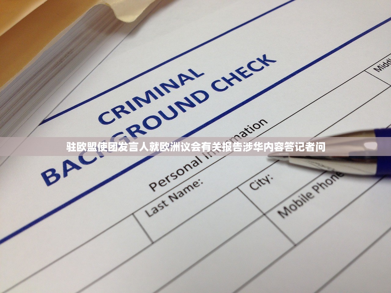 驻欧盟使团发言人就欧洲议会有关报告涉华内容答记者问