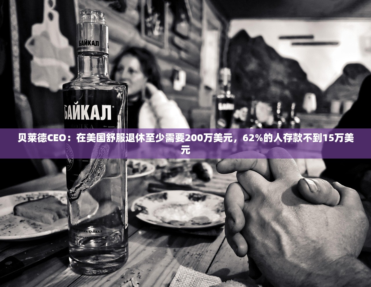 贝莱德CEO：在美国舒服退休至少需要200万美元，62%的人存款不到15万美元