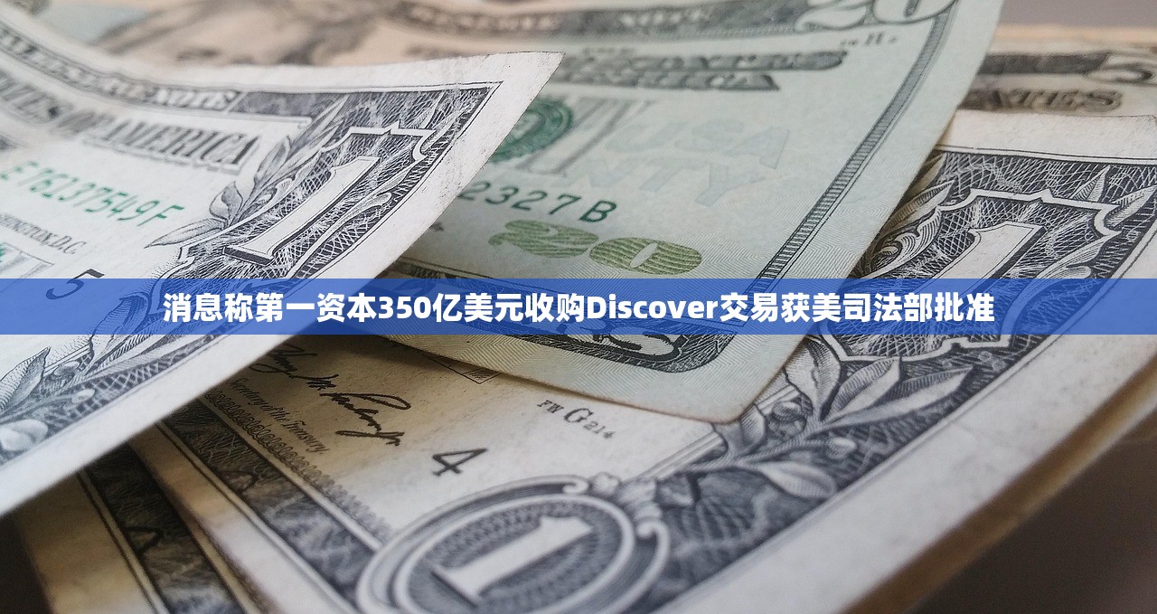 消息称第一资本350亿美元收购Discover交易获美司法部批准
