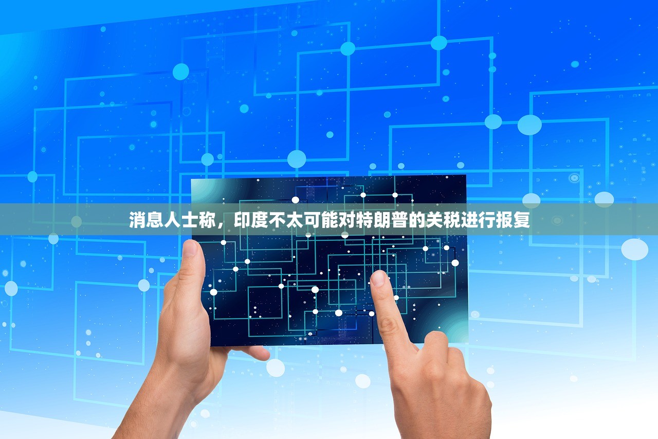 消息人士称，印度不太可能对特朗普的关税进行报复