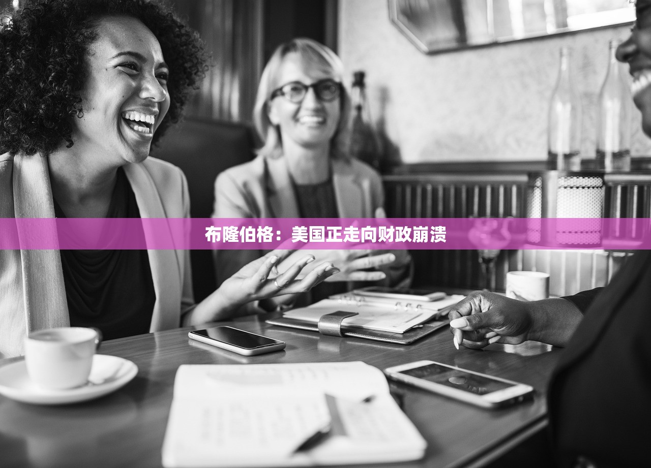 布隆伯格：美国正走向财政崩溃