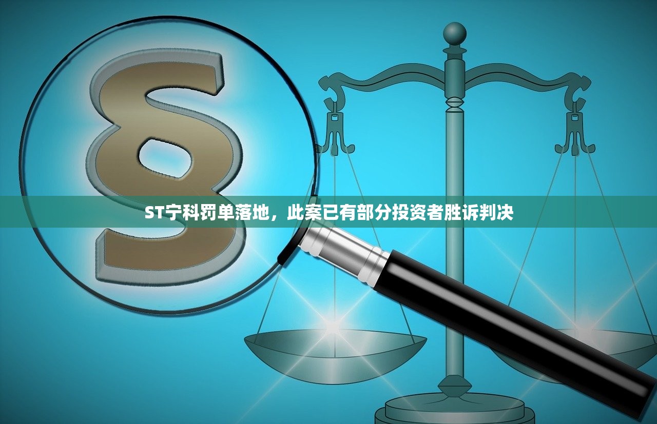 ST宁科罚单落地，此案已有部分投资者胜诉判决