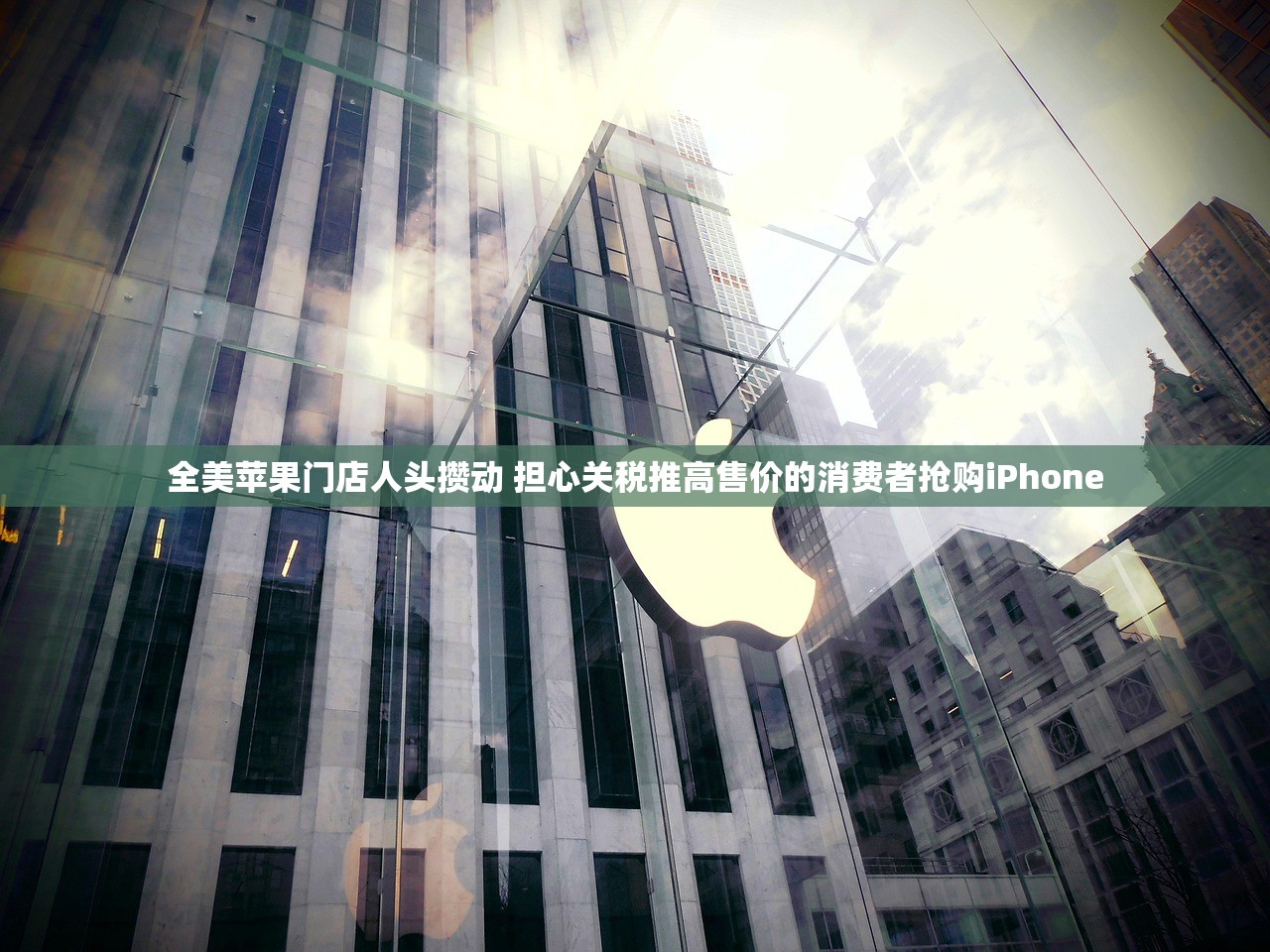 全美苹果门店人头攒动 担心关税推高售价的消费者抢购iPhone