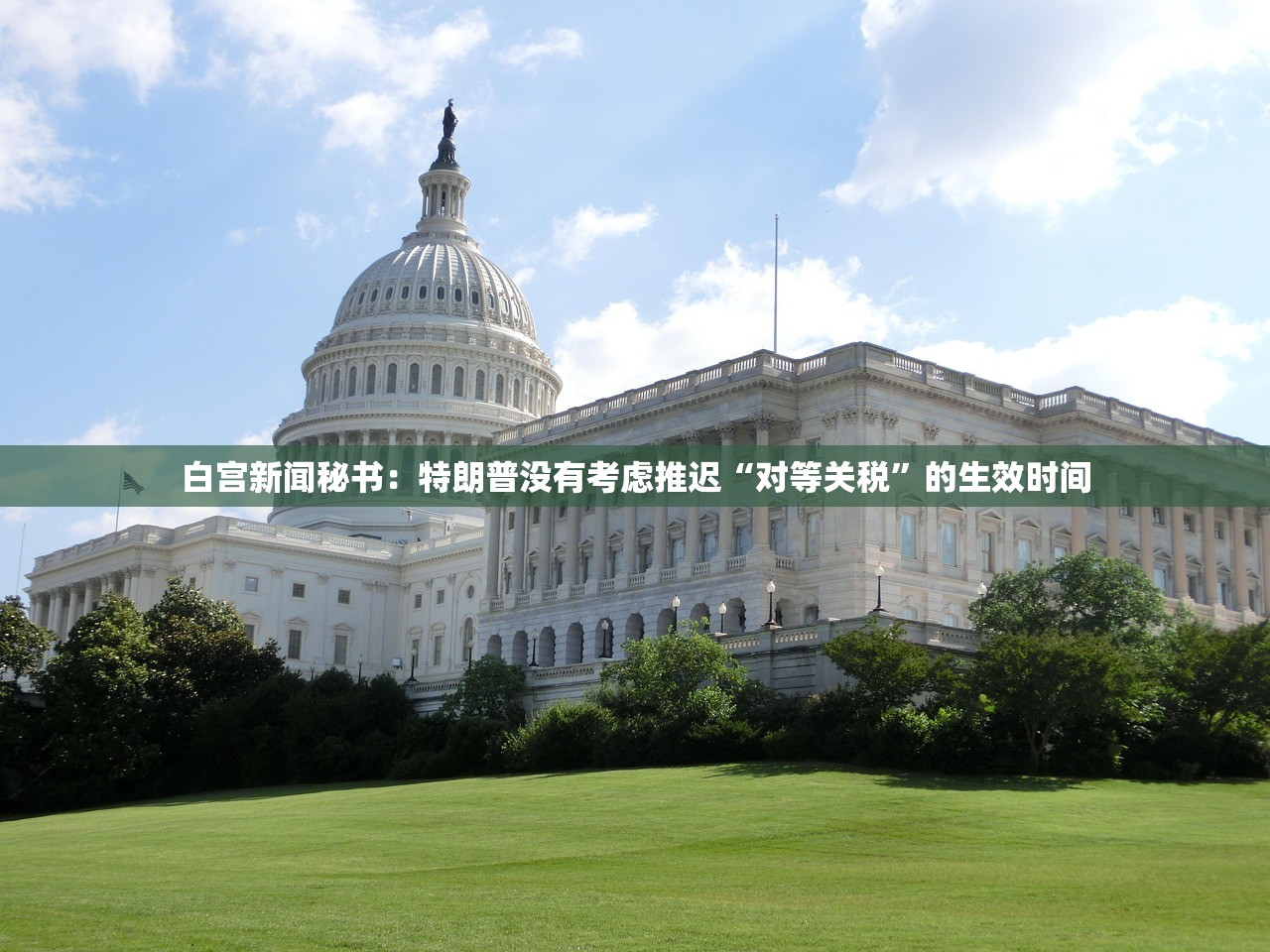 白宫新闻秘书：特朗普没有考虑推迟“对等关税”的生效时间