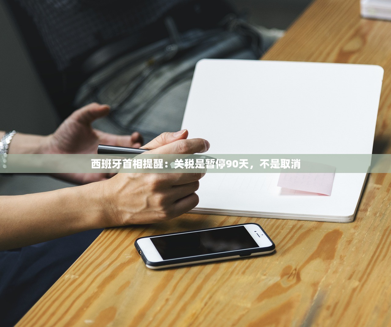 西班牙首相提醒：关税是暂停90天，不是取消