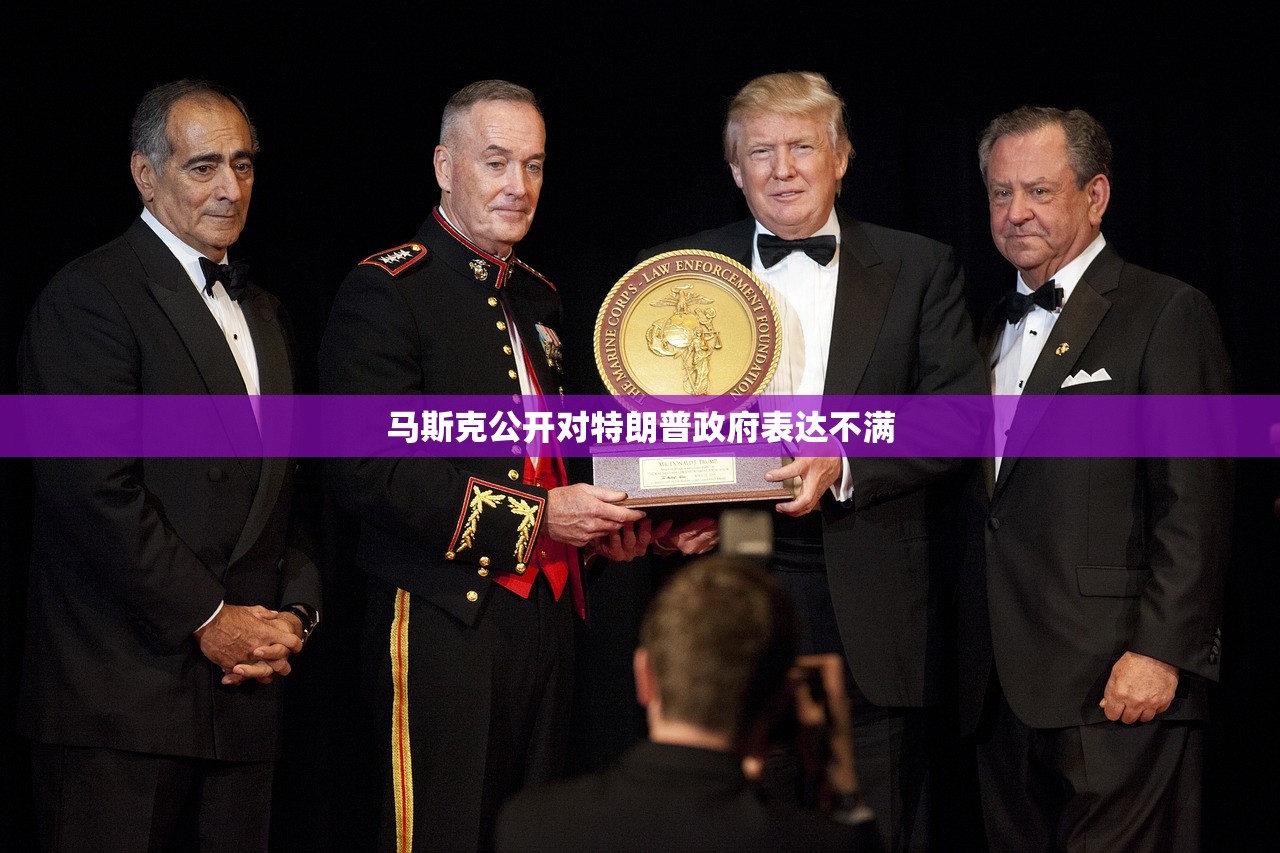 马斯克公开对特朗普政府表达不满