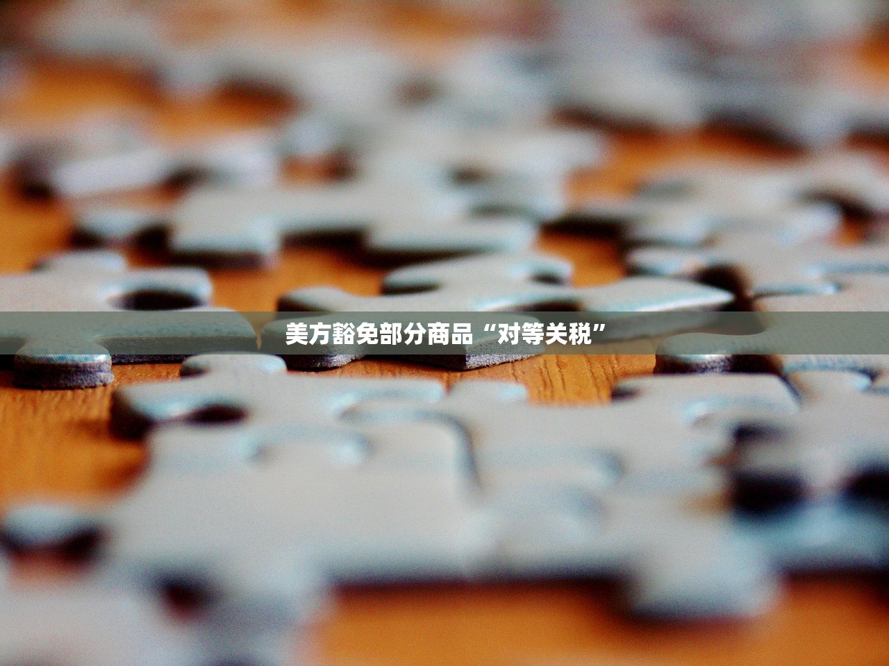 美方豁免部分商品“对等关税”