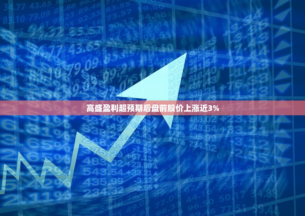 高盛盈利超预期后盘前股价上涨近3%