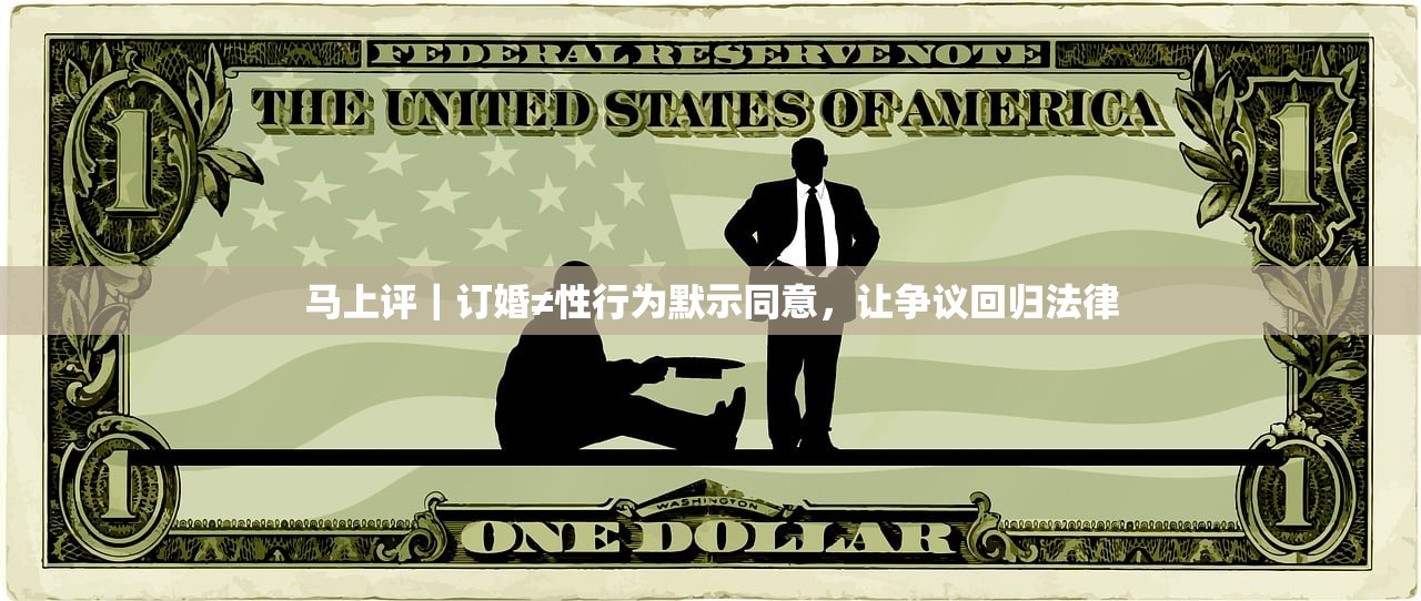 马上评｜订婚≠性行为默示同意，让争议回归法律