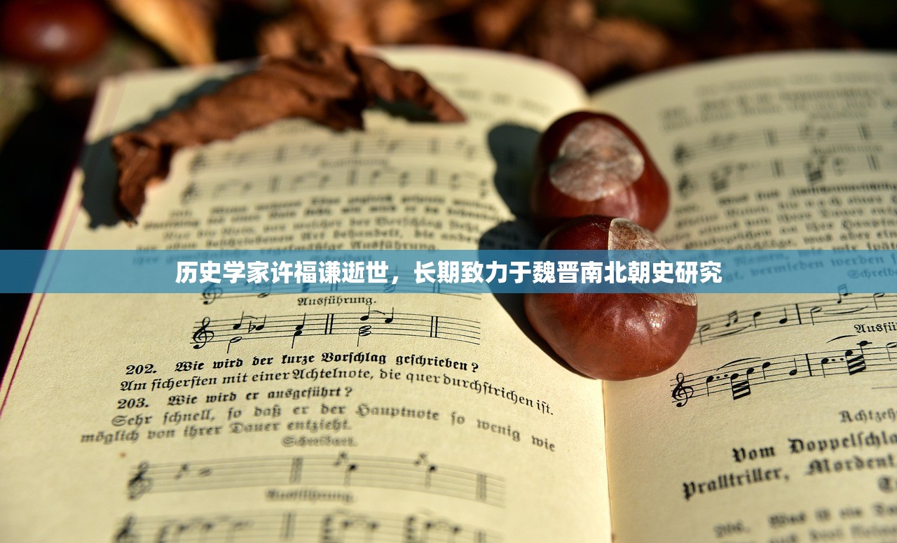 历史学家许福谦逝世，长期致力于魏晋南北朝史研究