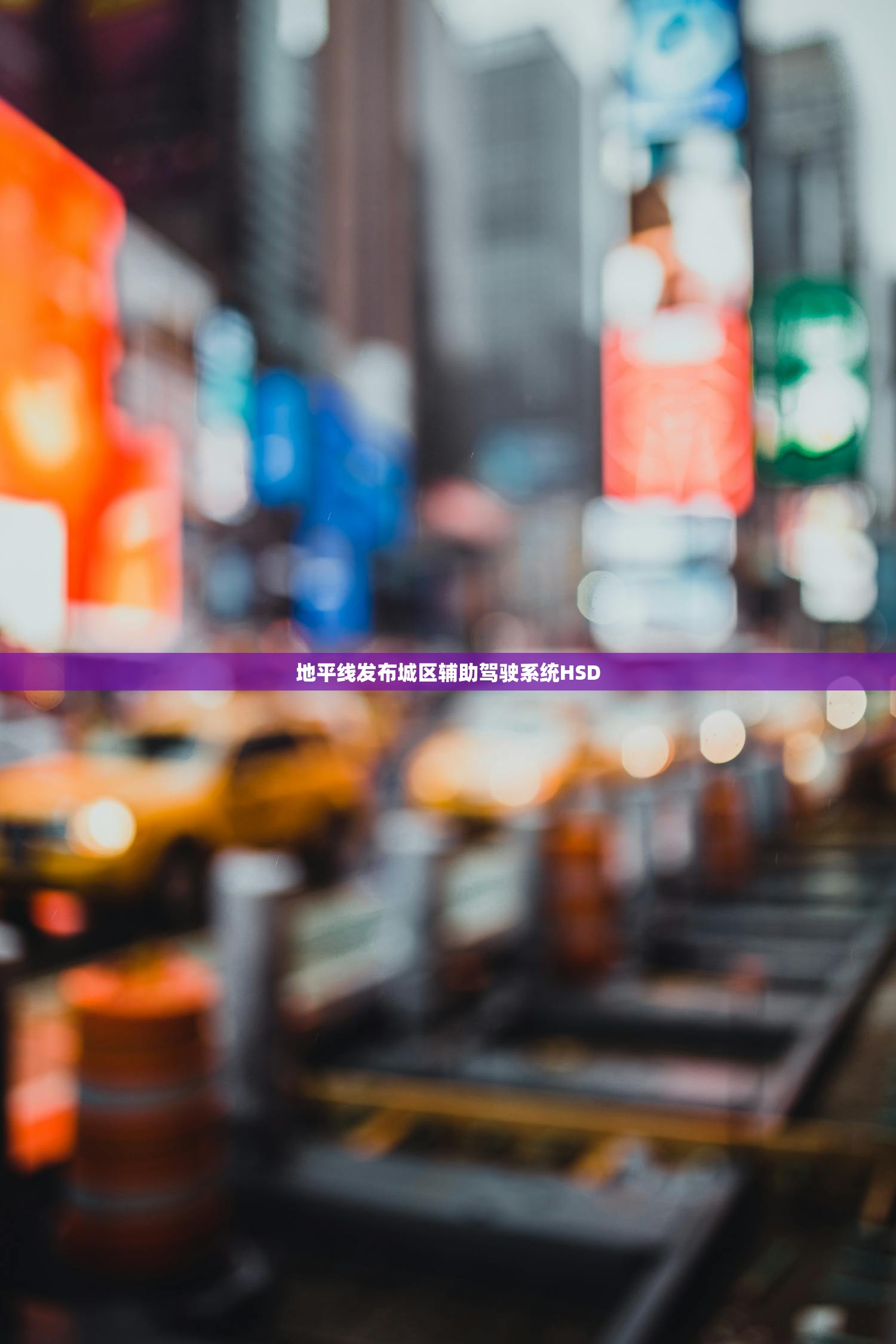 地平线发布城区辅助驾驶系统HSD