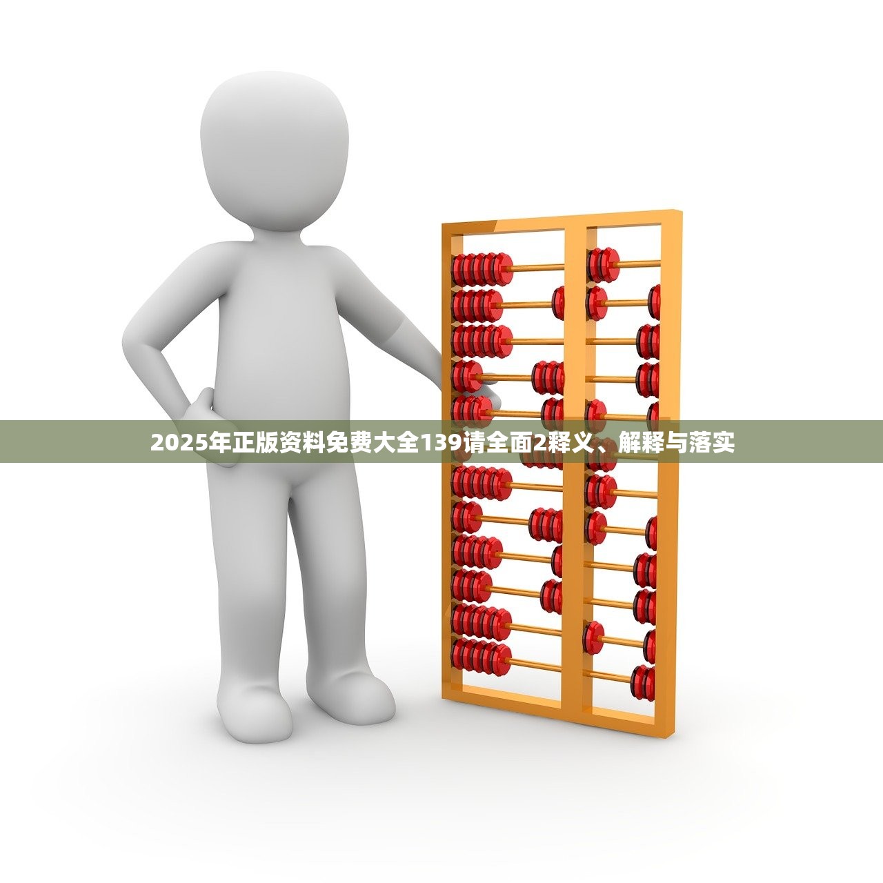 2025年正版资料免费大全139请全面2释义、解释与落实