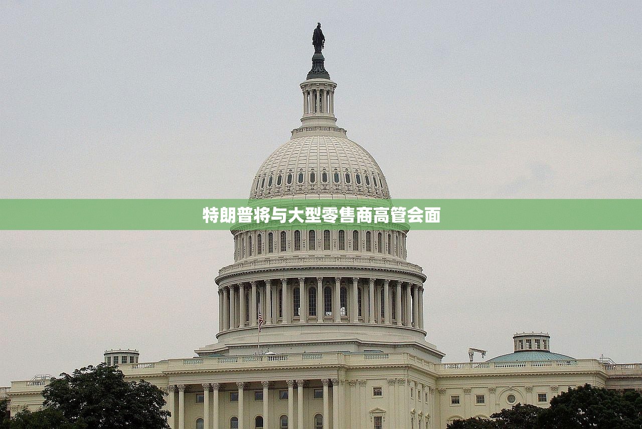 特朗普将与大型零售商高管会面