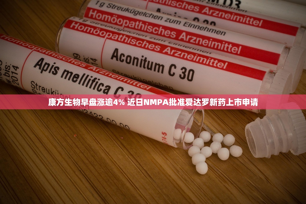 康方生物早盘涨逾4% 近日NMPA批准爱达罗新药上市申请