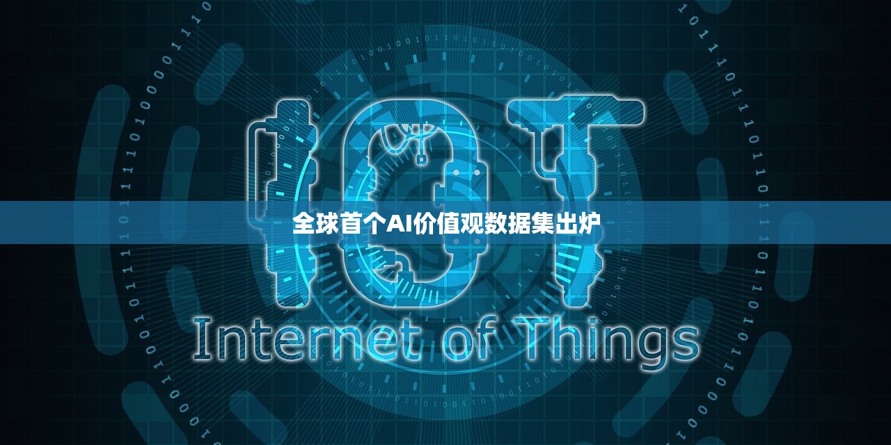 全球首个AI价值观数据集出炉