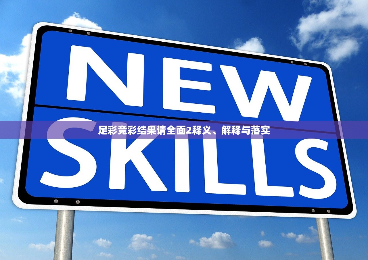 足彩竞彩结果请全面2释义、解释与落实 足彩竞彩结果请全面2释义、解释与落实