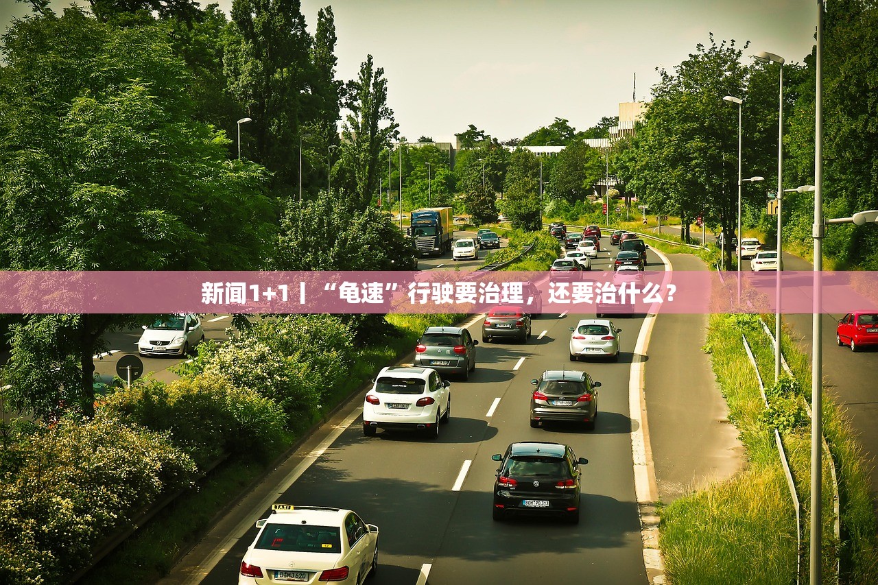新闻1+1丨“龟速”行驶要治理，还要治什么？
