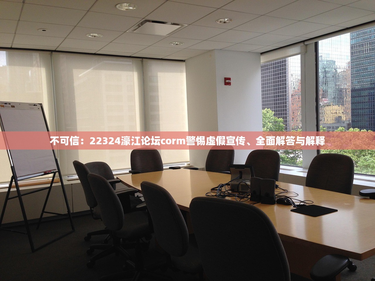 不可信:22324濠江论坛corm警惕虚假宣传、全面解答与解释 不可信:22324濠江论坛corm警惕虚假宣传、全面解答与解释