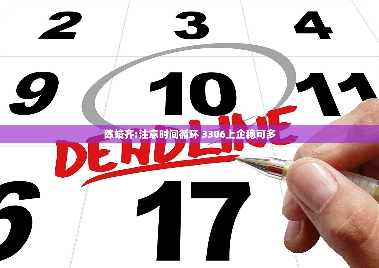 陈峻齐:注意时间循环 3306上企稳可多