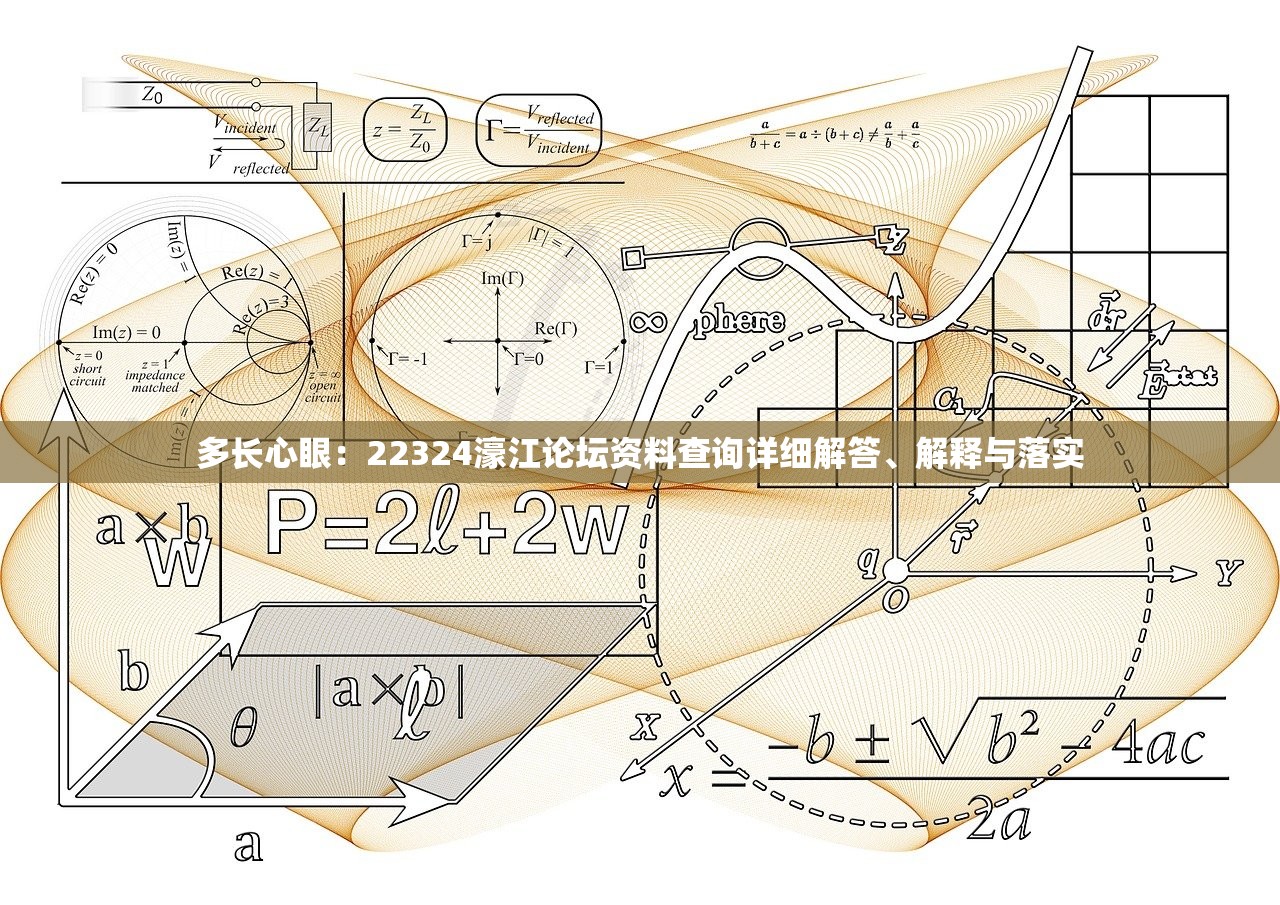 多长心眼:22324濠江论坛资料查询详细解答、解释与落实 多长心眼:22324濠江论坛资料查询详细解答、解释与落实
