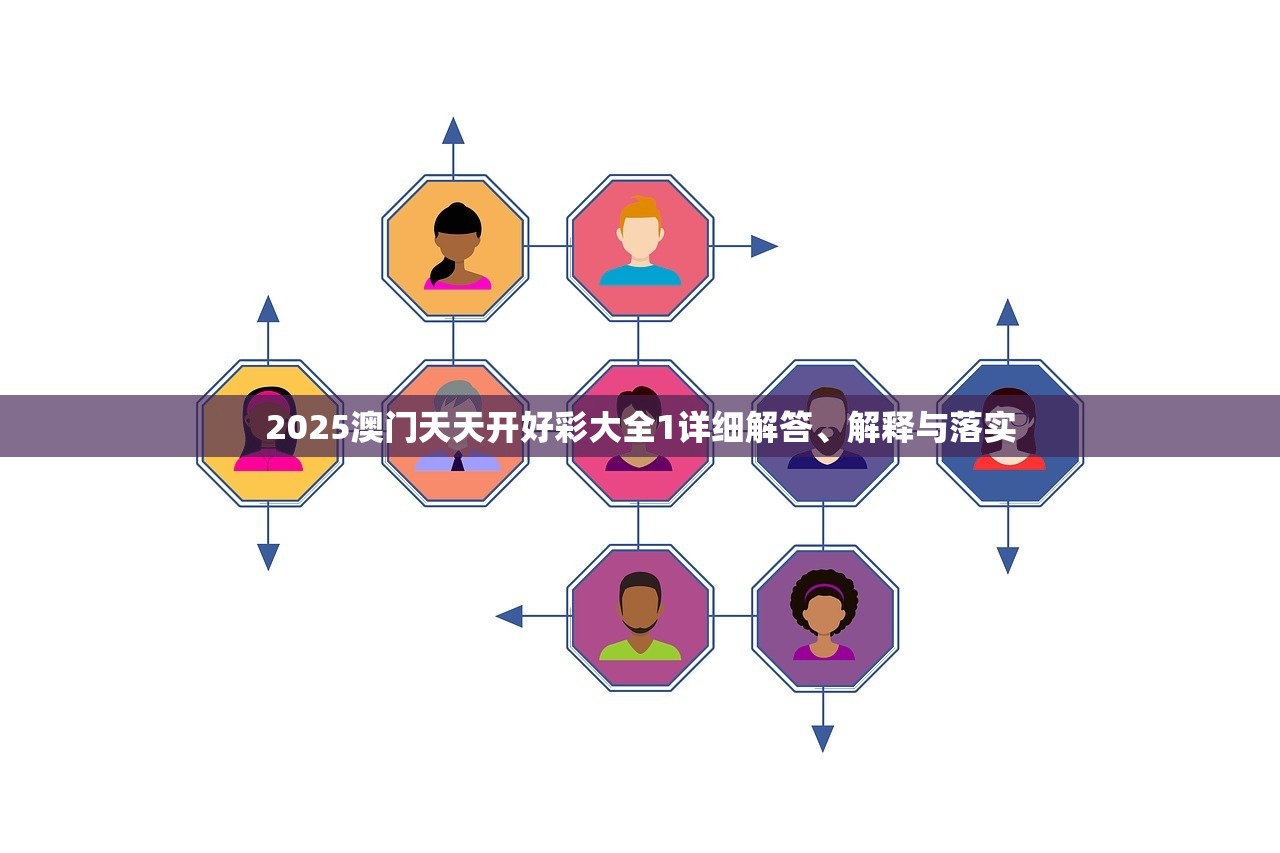2025澳门天天开好彩大全1详细解答、解释与落实 2025澳门天天开好彩大全1详细解答、解释与落实