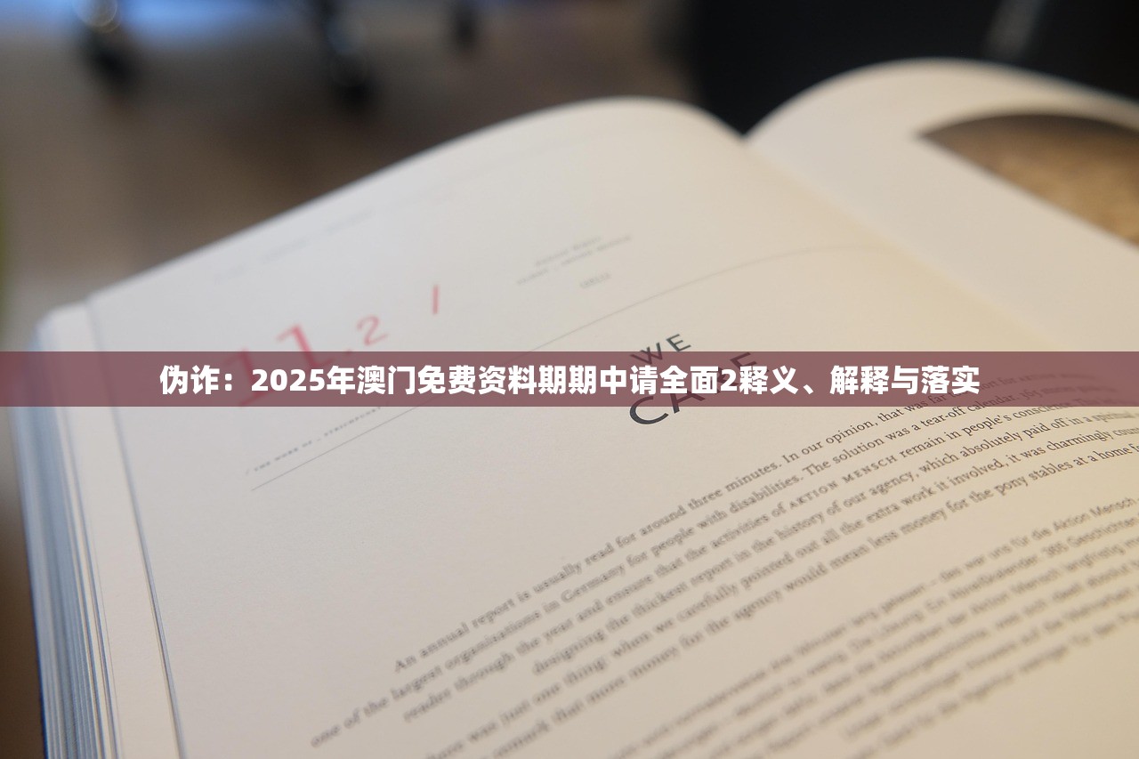 伪诈：2025年澳门免费资料期期中请全面2释义、解释与落实