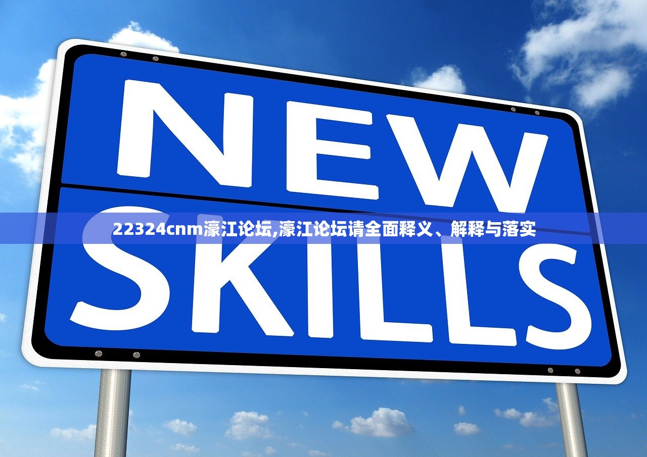 22324cnm濠江论坛,濠江论坛请全面释义、解释与落实