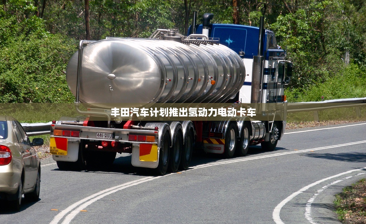 丰田汽车计划推出氢动力电动卡车