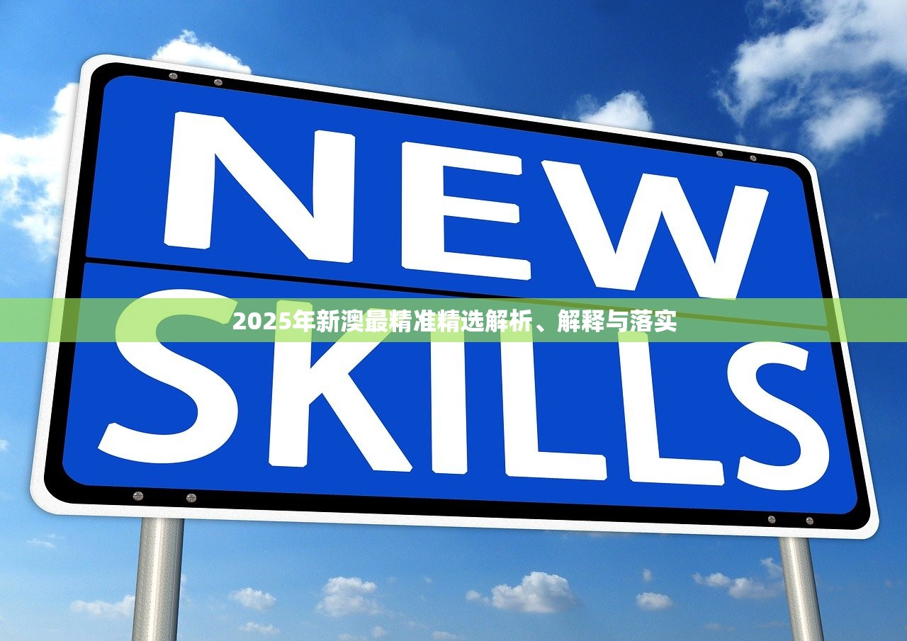 2025年新澳最精准精选解析、解释与落实