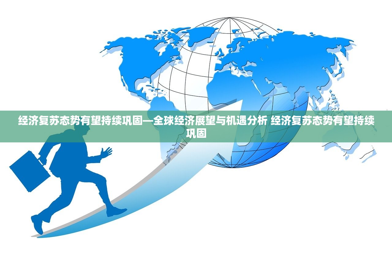 经济复苏态势有望持续巩固—全球经济展望与机遇分析 经济复苏态势有望持续巩固 经济复苏态势有望持续巩固—全球经济展望与机遇分析 经济复苏态势有望持续巩固