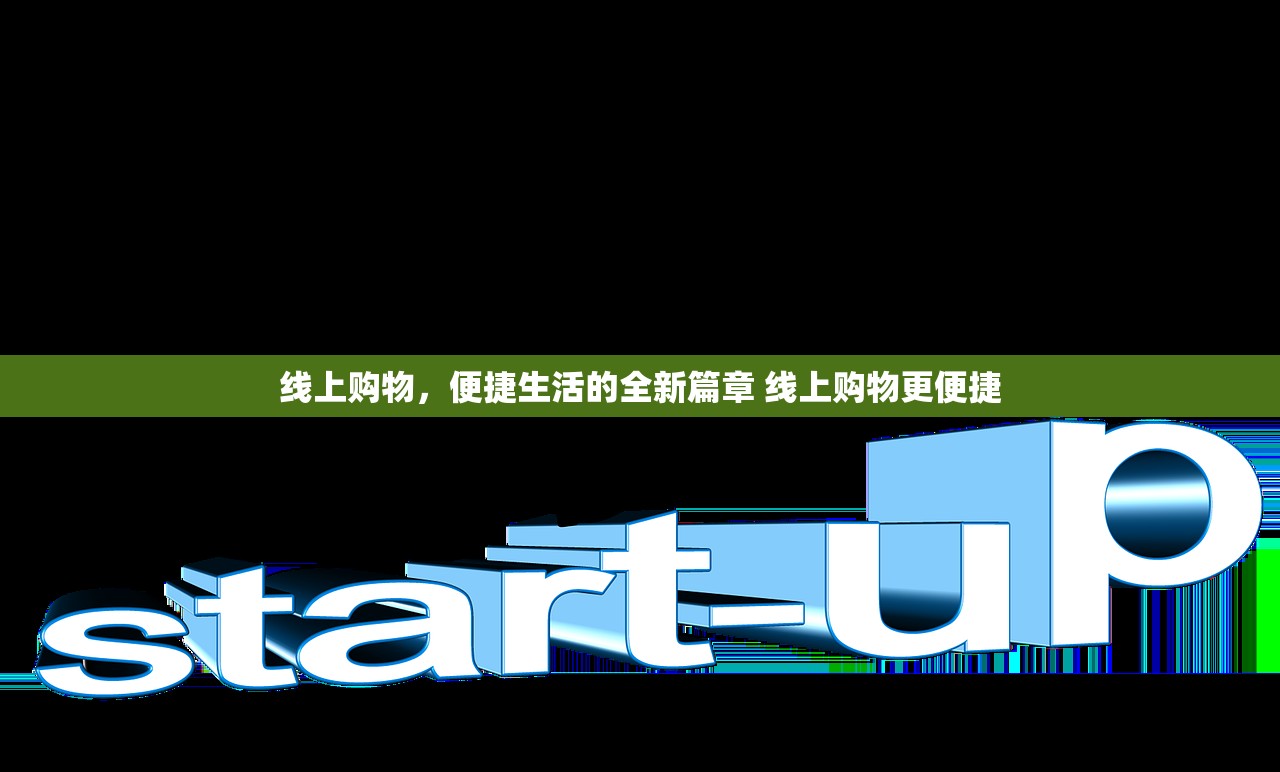线上购物，便捷生活的全新篇章 线上购物更便捷
