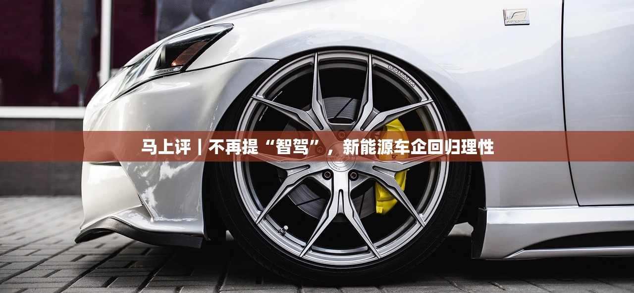 马上评｜不再提“智驾”，新能源车企回归理性
