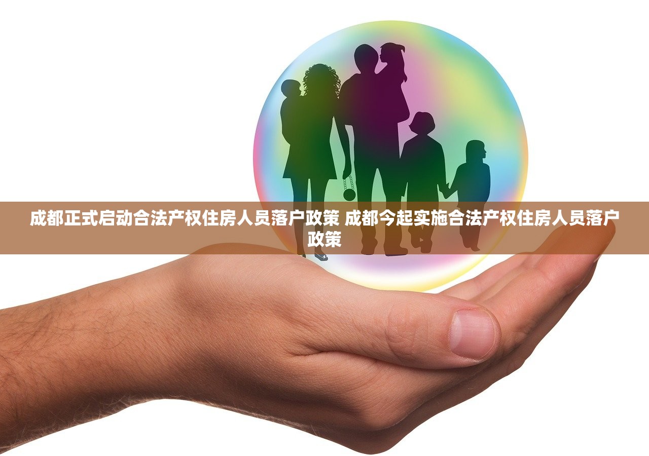 成都正式启动合法产权住房人员落户政策 成都今起实施合法产权住房人员落户政策