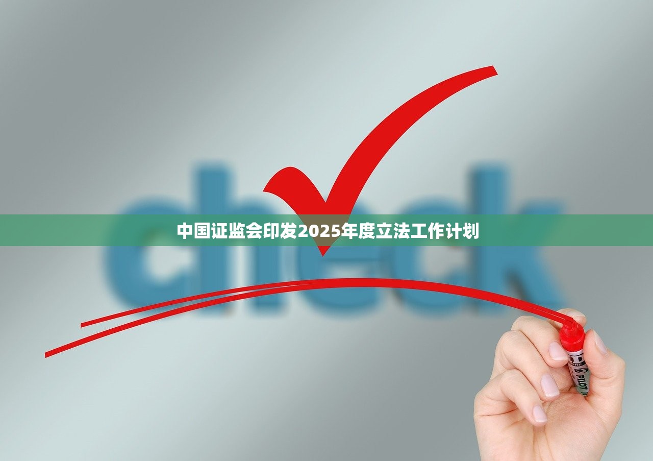 中国证监会印发2025年度立法工作计划