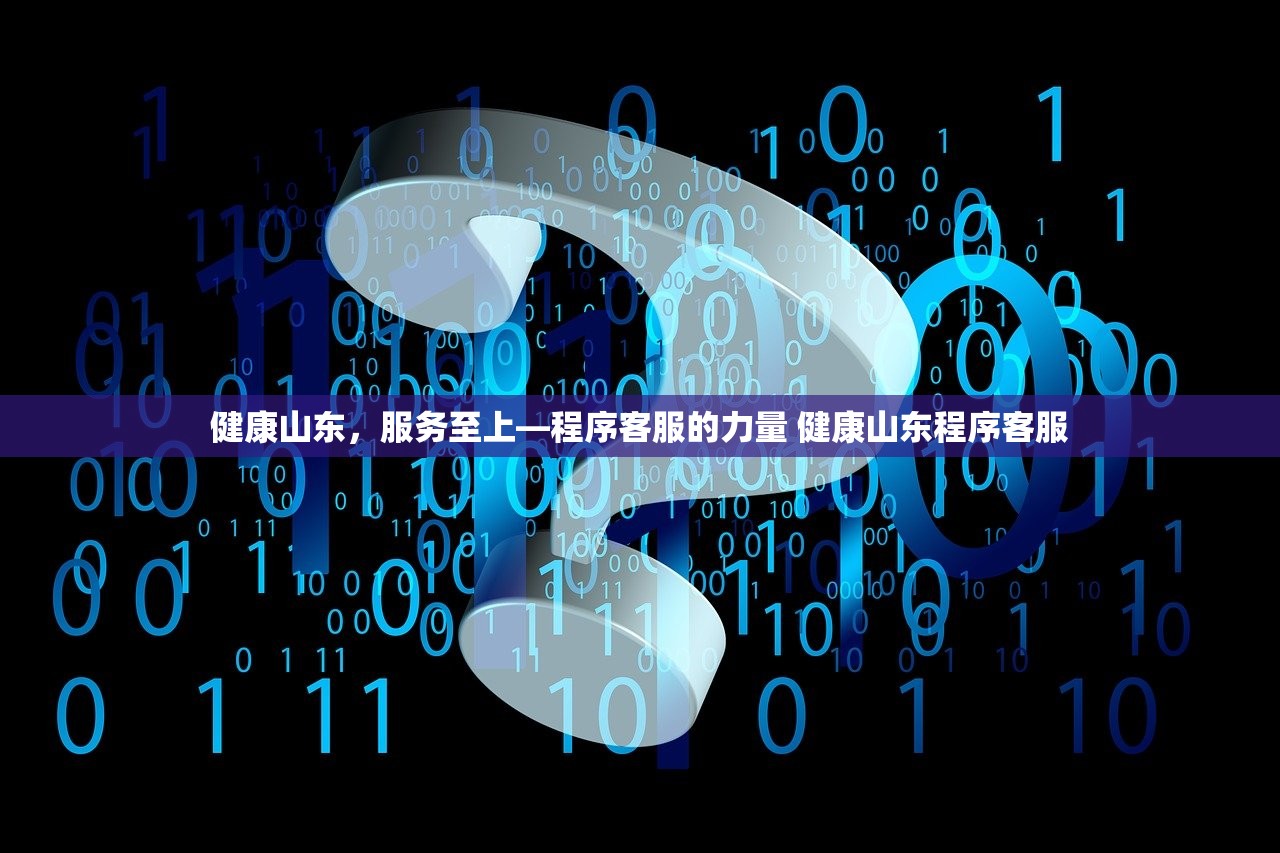 健康山东,服务至上—程序客服的力量 健康山东程序客服 健康山东,服务至上—程序客服的力量 健康山东程序客服