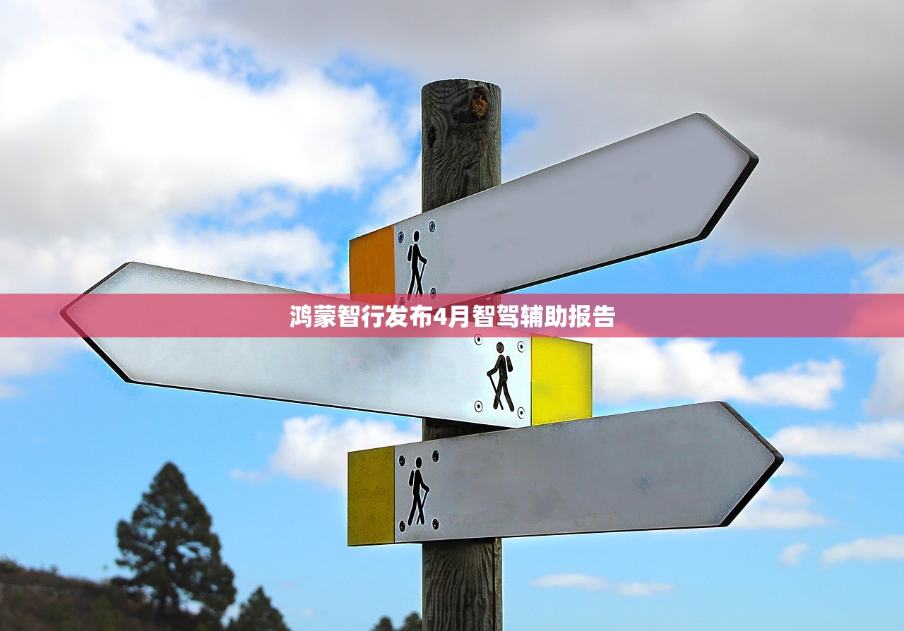 鸿蒙智行发布4月智驾辅助报告
