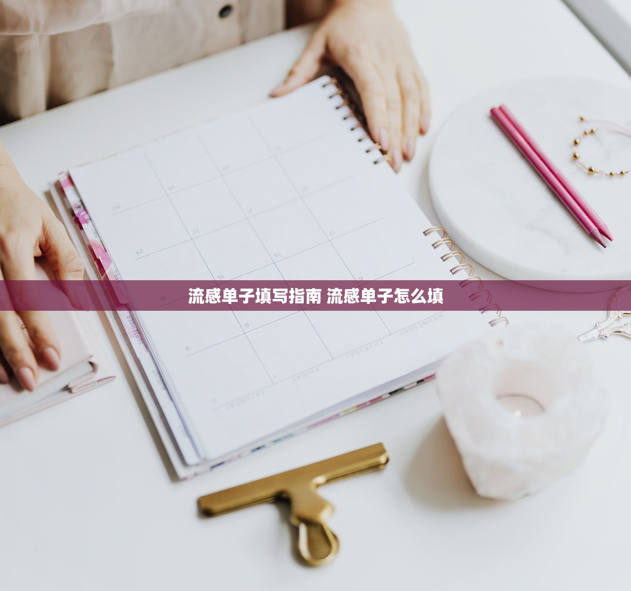 流感单子填写指南 流感单子怎么填 流感单子填写指南 流感单子怎么填