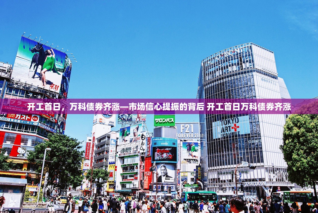 开工首日，万科债券齐涨—市场信心提振的背后 开工首日万科债券齐涨