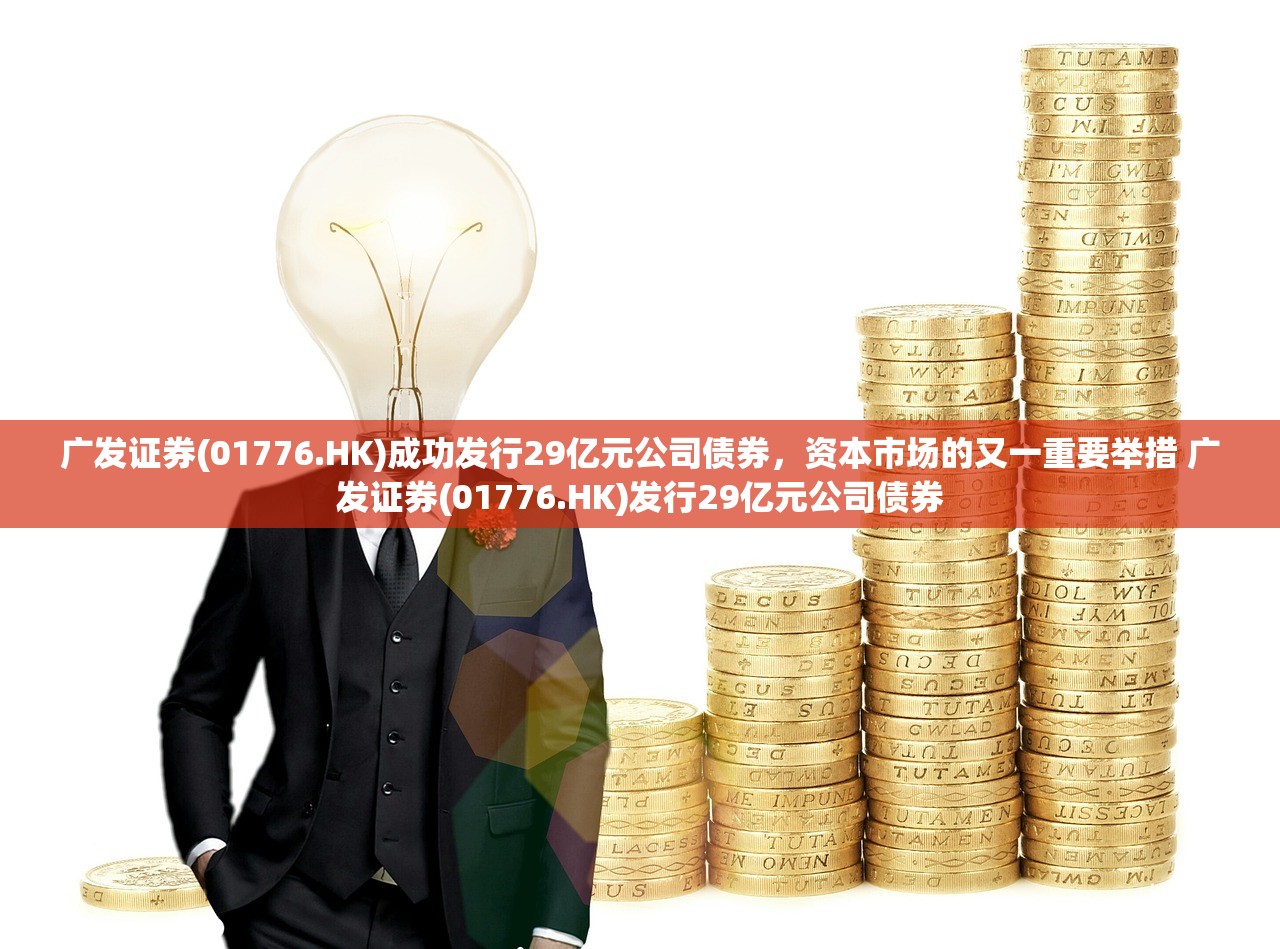 广发证券(01776.HK)成功发行29亿元公司债券，资本市场的又一重要举措 广发证券(01776.HK)发行29亿元公司债券