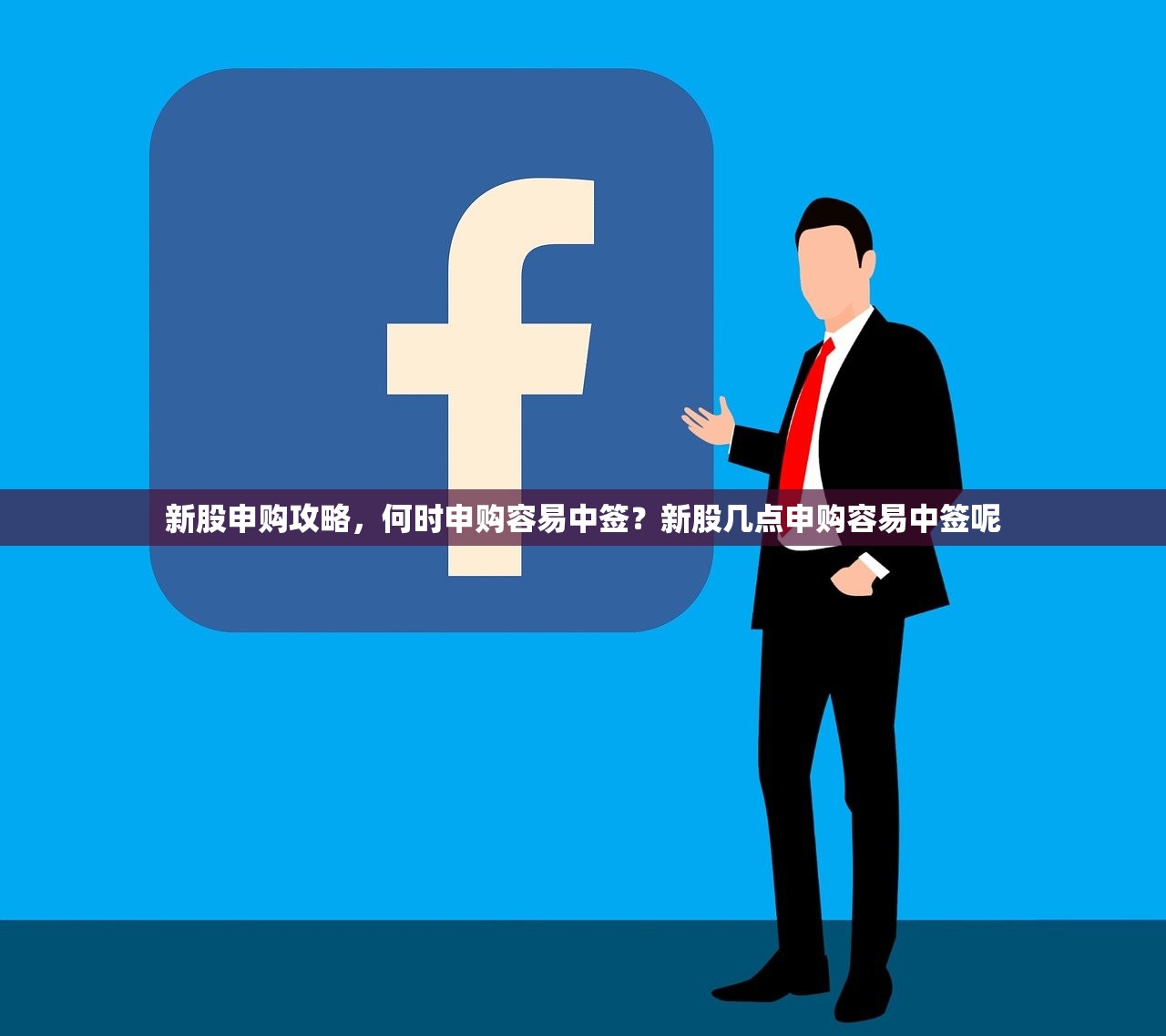 新股申购攻略,何时申购容易中签?新股几点申购容易中签呢 新股申购攻略,何时申购容易中签?新股几点申购容易中签呢