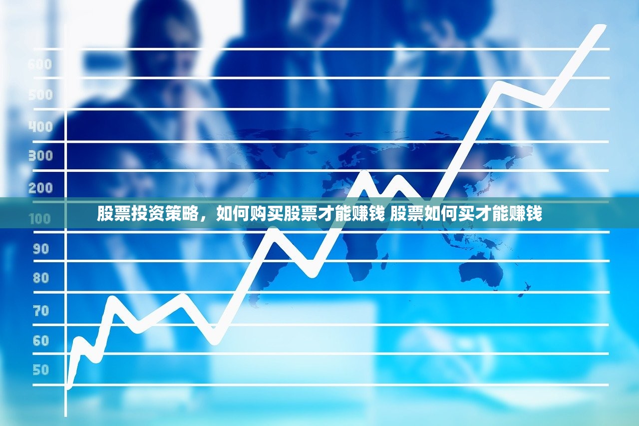 股票投资策略，如何购买股票才能赚钱 股票如何买才能赚钱