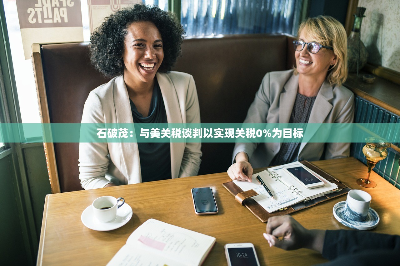 石破茂：与美关税谈判以实现关税0%为目标