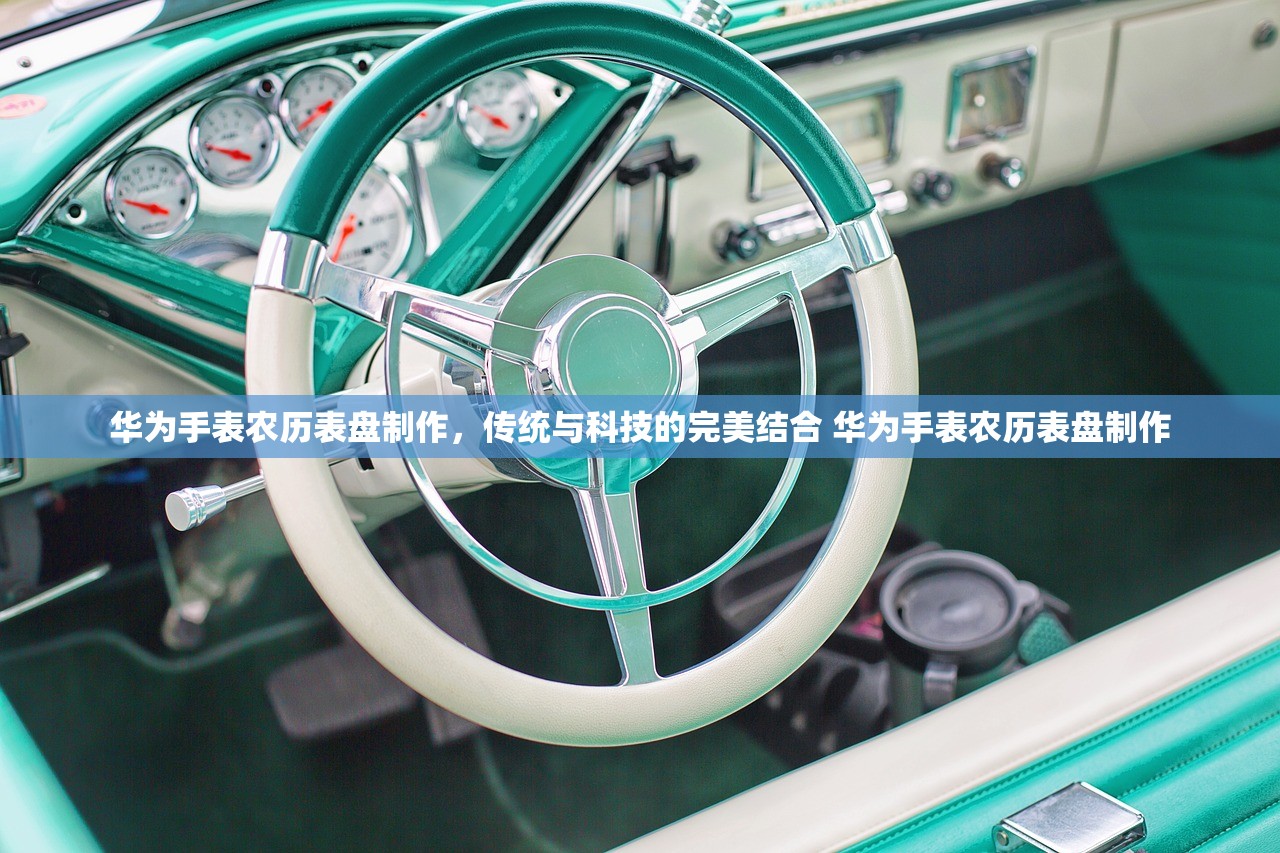 华为手表农历表盘制作，传统与科技的完美结合 华为手表农历表盘制作