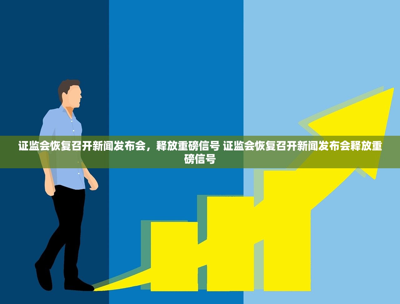 证监会恢复召开新闻发布会，释放重磅信号 证监会恢复召开新闻发布会释放重磅信号