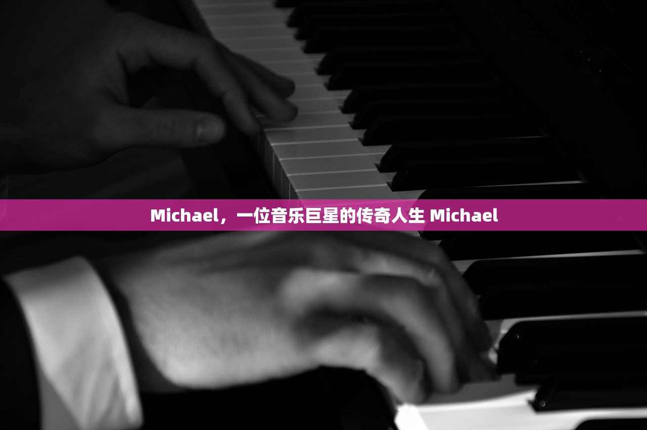 Michael，一位音乐巨星的传奇人生 Michael
