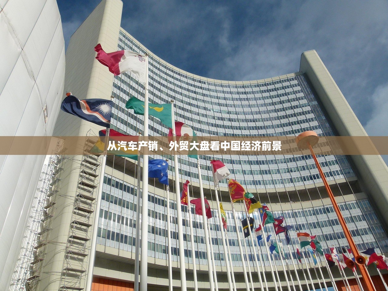 从汽车产销、外贸大盘看中国经济前景