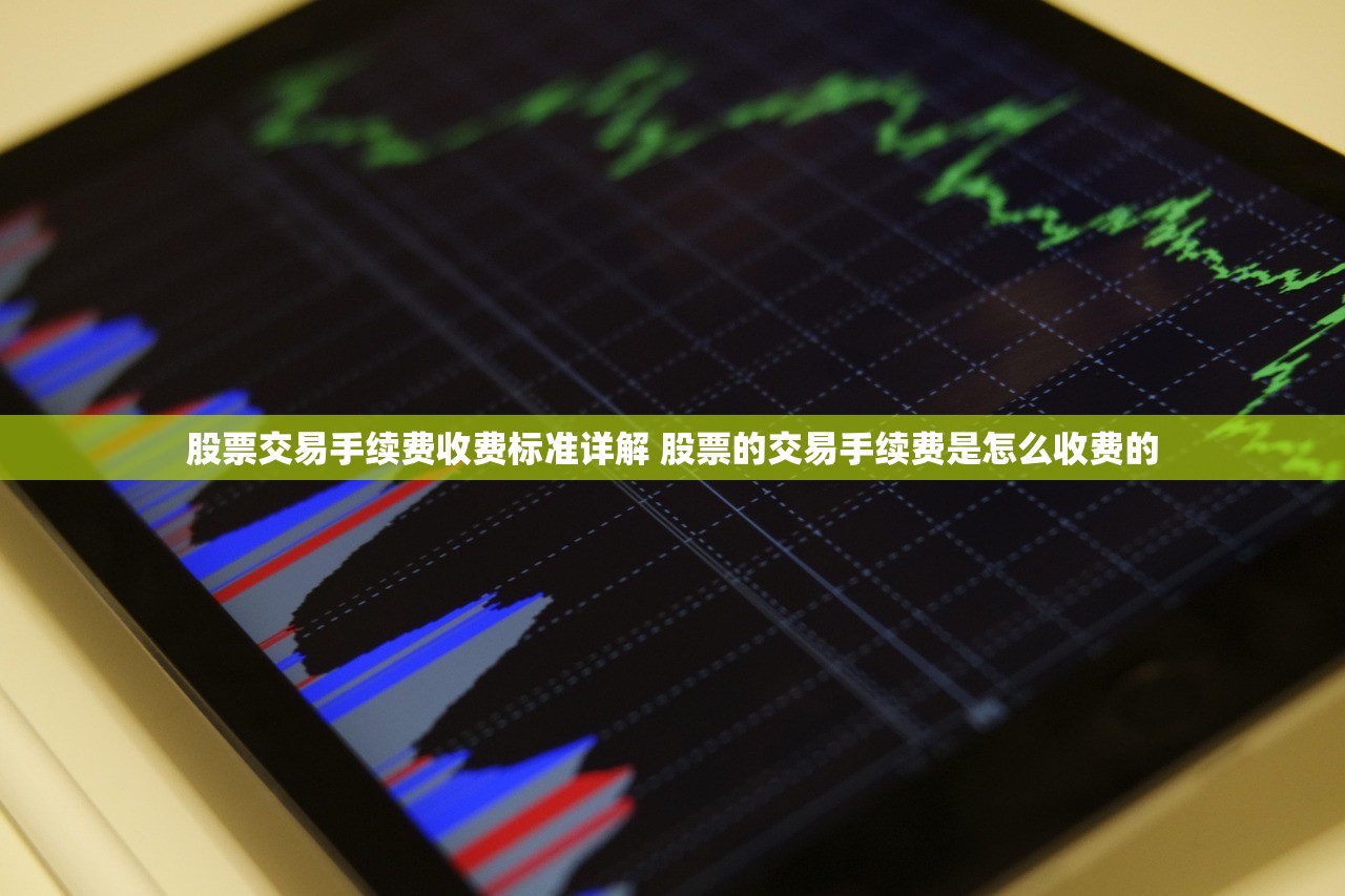 股票交易手续费收费标准详解 股票的交易手续费是怎么收费的