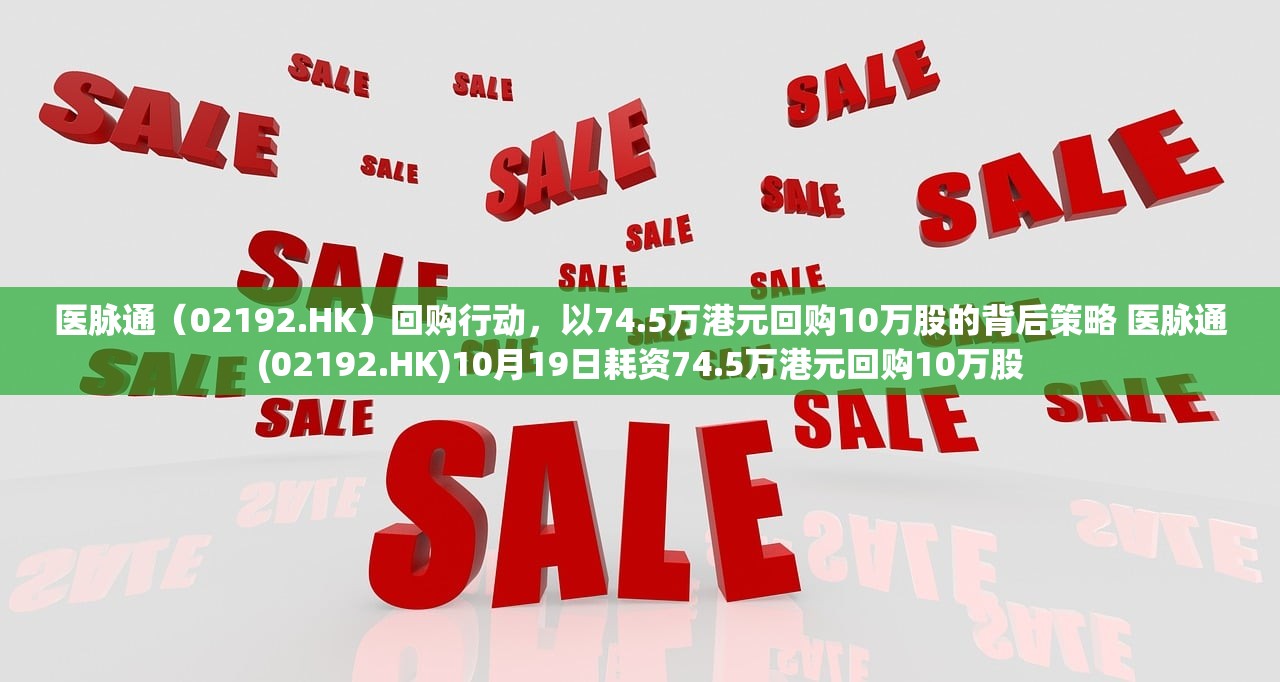 医脉通（02192.HK）回购行动，以74.5万港元回购10万股的背后策略 医脉通(02192.HK)10月19日耗资74.5万港元回购10万股