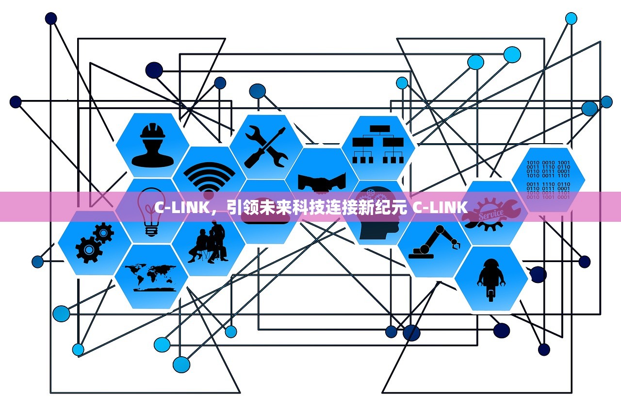 C-LINK,引领未来科技连接新纪元 C-LINK C-LINK,引领未来科技连接新纪元 C-LINK