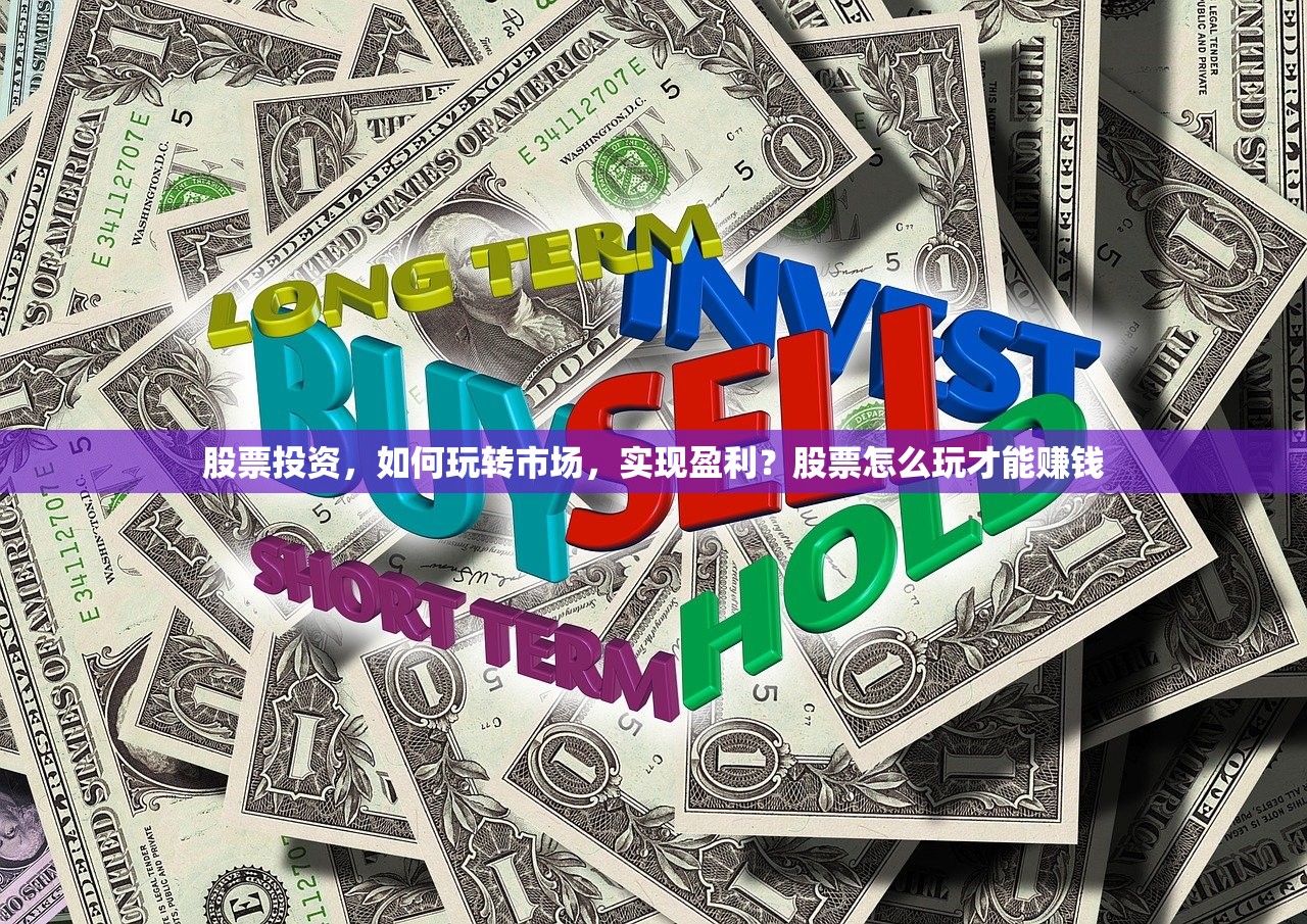 股票投资，如何玩转市场，实现盈利？股票怎么玩才能赚钱